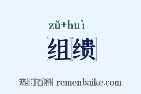 组缋是什么意思的图片